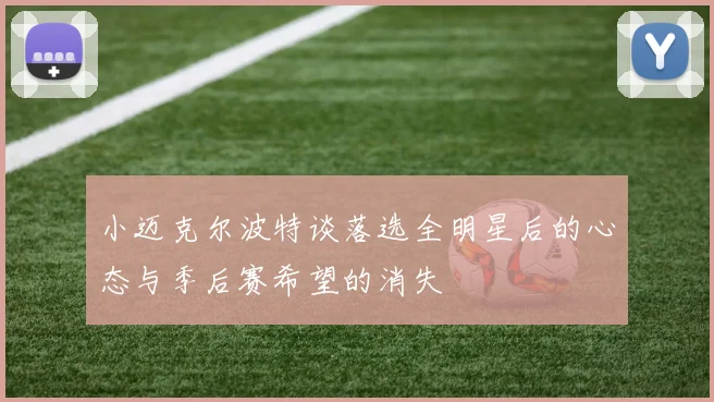 小迈克尔波特谈落选全明星后的心态与季后赛希望的消失