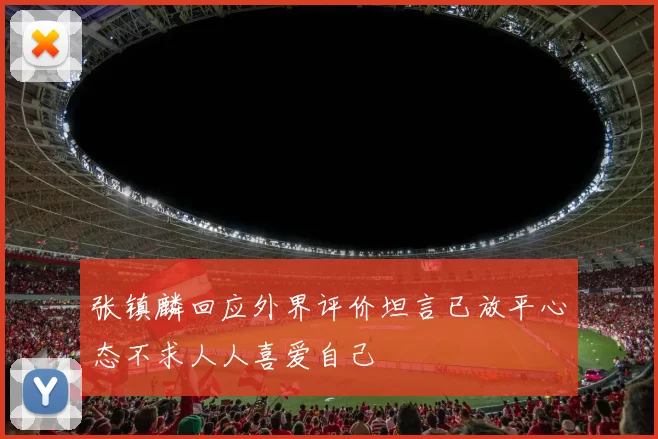 张镇麟回应外界评价坦言已放平心态不求人人喜爱自己