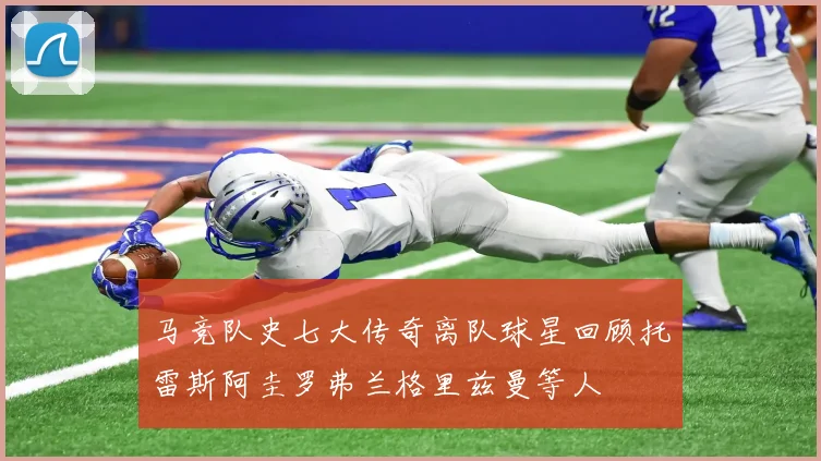 马竞队史七大传奇离队球星回顾托雷斯阿圭罗弗兰格里兹曼等人