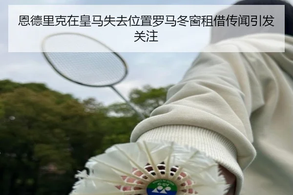 恩德里克在皇马失去位置罗马冬窗租借传闻引发关注（HTHSPORTS）